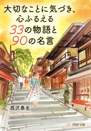 大切なことに気づき、心ふるえる33の物語と90の名言 PHP文庫