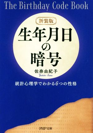 生年月日の暗号 新装版 統計心理学でわかる6つの性格 PHP文庫