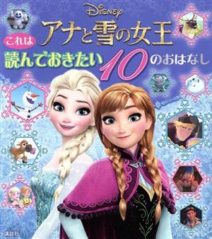 これは読んでおきたいアナと雪の女王10のおはなし Disney