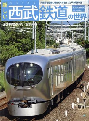 新しい西武鉄道の世界 トラベルMOOK