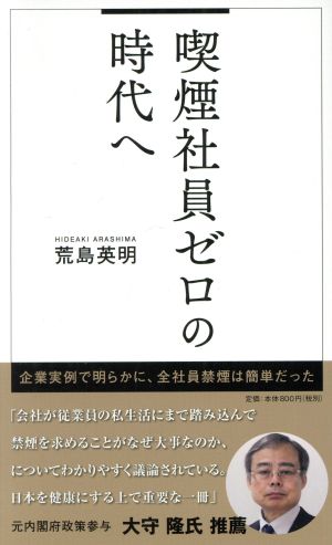 喫煙社員ゼロの時代へ