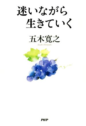 迷いながら生きていく