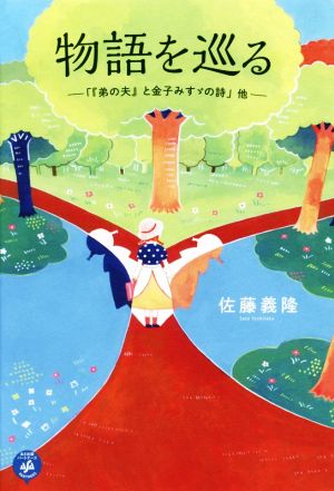 物語を巡る 「『弟の夫』と金子みすゞの詩」他