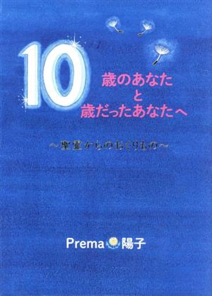 10歳のあなたと10歳だったあなたへ 聖霊からのおくりもの