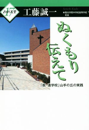 ぬくもり伝えて 「脱・進学校」山手の丘の実践 わが人生17