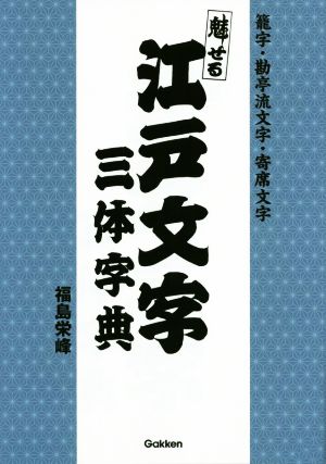 魅せる江戸文字三体字典 籠字、勘亭流文字、寄席文字