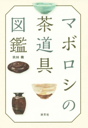 マボロシの茶道具図鑑