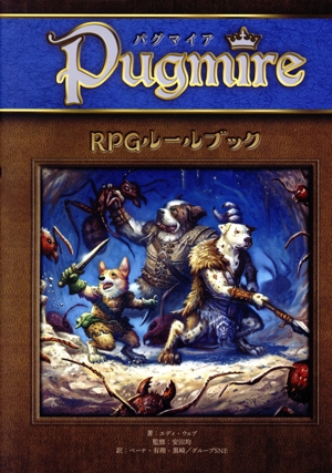 パグマイアRPGルールブック