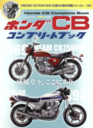 ホンダCBコンプリートブック 威風堂々、ここにあり。 Gakken mook