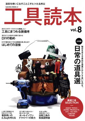 工具読本(vol.8) SAKURA MOOK61