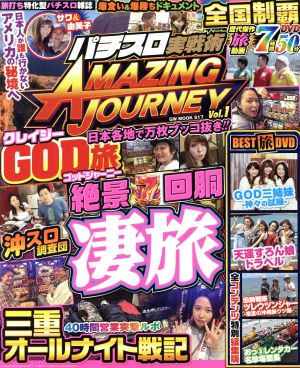 パチスロ実戦術 AMAZING JOURNEY(Vol.1) GW MOOK