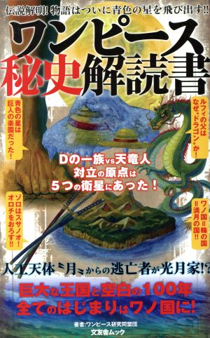 ワンピース秘史解読書 文友舎ムック