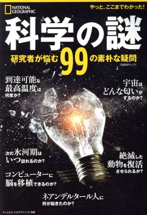 科学の謎 研究者が悩む99の素朴な疑問 日経BPムック