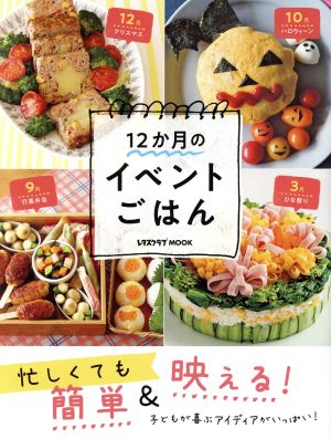 忙しくても簡単&映える！12か月のイベントごはん レタスクラブムック