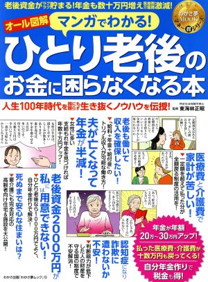 マンガでわかる！ひとり老後のお金に困らなくなる本 わかさ夢ムック