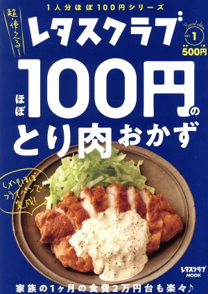 ほぼ100円のとり肉おかず レタスクラブ Special edition レタスクラブムック