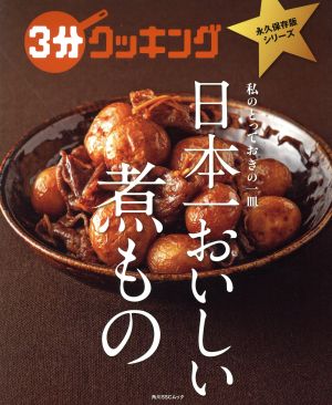 日本一おいしい煮もの 角川SSCムック 3分クッキング永久保存版シリーズ