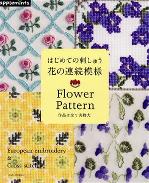 はじめての刺しゅう 花の連続模様 Flower Pattern 作品は全て実物大 Asahi Original