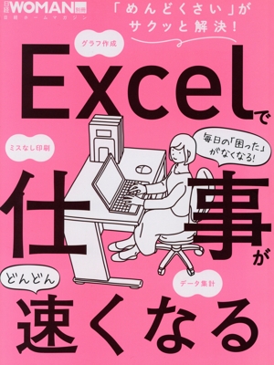 Excelで仕事がどんどん速くなる 「めんどくさい」がサクッと解決！ 日経ホームマガジン