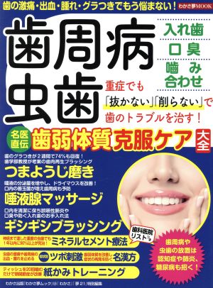 歯周病・虫歯 名医直伝歯弱体質克服ケア大全 わかさ夢ムック