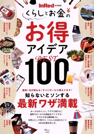 くらしとお金のお得アイデアBEST100 TJ MOOK InRed特別編集