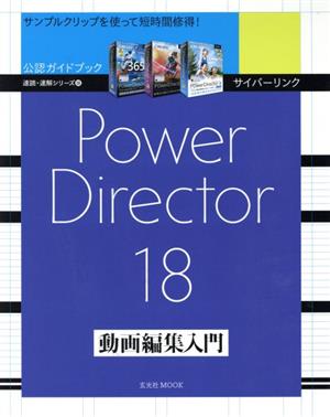 サイバーリンク PowerDirector 動画編集入門 玄光社MOOK