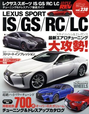 レクサス・スポーツIS/RC/LC ニューズムック ハイパーレブ車種別チューニング&ドレスアップ徹底ガイドシリーズ