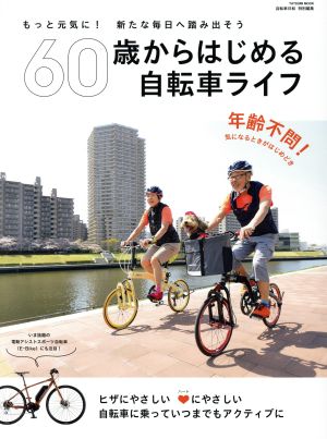 60歳からはじめる自転車LIFE タツミムック