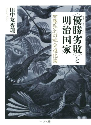 ＜優勝劣敗＞と明治国家 加藤弘之の社会進化論