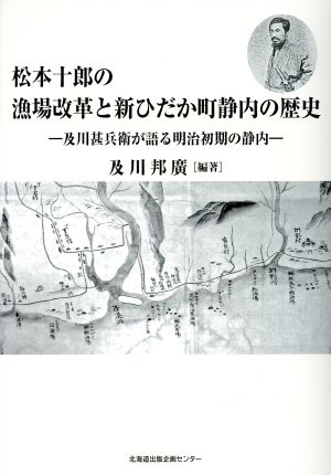 松本十郎の漁場改革と新ひだか町静内の歴史 及川甚兵衛が語る明治初期の静内