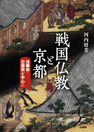 戦国仏教と京都 法華宗・日蓮宗を中心に