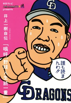 井上一樹自伝「嗚呼、野球人生紙一重」中京テレビスポーツスタジアム★魂presents