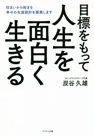 目標をもって人生を面白く生きる 住まいから始まる幸せの生涯設計を提案します