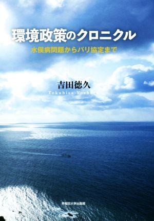 環境政策のクロニクル 水俣病問題からパリ協定まで