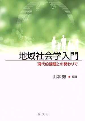 地域社会学入門 現代的課題との関わりで