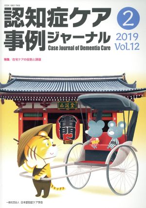 認知症ケア事例ジャーナル(Vol.12-2(2019)) 特集 在宅ケアの役割と課題