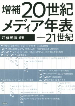 増補 20世紀メディア年表+21世紀