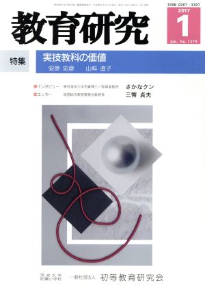 教育研究(1 2017 Jan. No.1379) 月刊誌