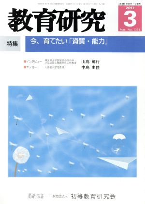 教育研究(3 2017 Mar. No.1381) 月刊誌