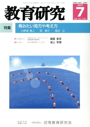 教育研究(7 2017 Jul. No.1385) 月刊誌