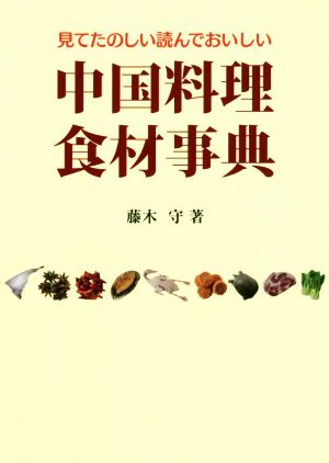 中国料理食材事典 第2版見てたのしい読んでおいしい