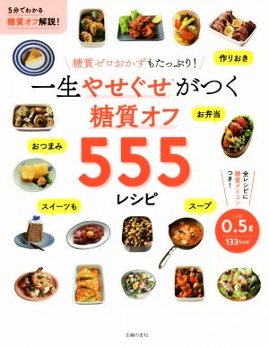 糖質オフ555レシピ 一生やせぐせがつく