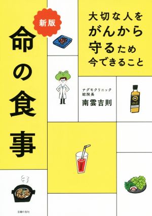 命の食事 新版 大切な人をがんから守るため今できること