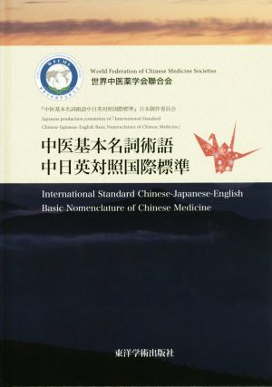 中医基本名詞術語中日英対照国際標準