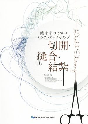 臨床家のためのデンタルスーチャリング切開・縫合・結紮