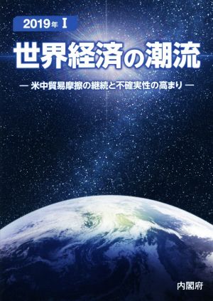 世界経済の潮流(2019年 Ⅰ) 米中貿易摩擦の継続と不確実性の高まり