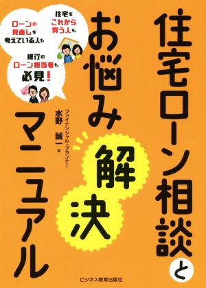 住宅ローン相談とお悩み解決マニュアル 住宅をこれから買う人もローンの見直しを考えている人も銀行のローン担当者も必見！