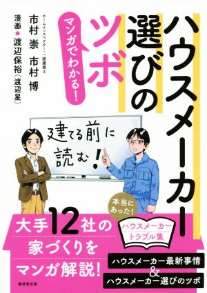 ハウスメーカー選びのツボ マンガでわかる！