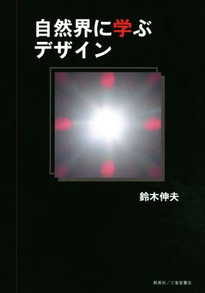 自然界に学ぶデザイン