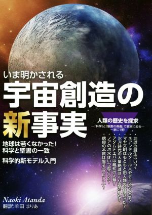 いま明かされる宇宙創造の新事実 地球は若くなかった！科学と聖書の一致 科学的新モデル入門